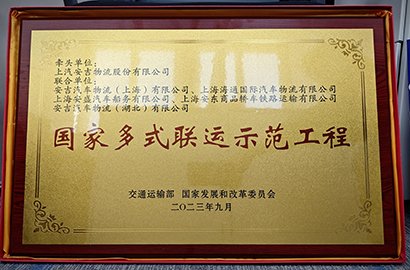 国度多式联运示范工程