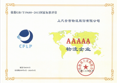 5A级物流企业
