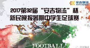 2017第32届“星空游戏官网”杯新民晚报暑期中学生足球赛正式启动