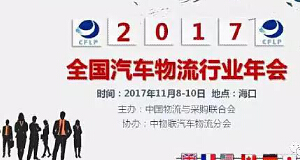 2017年全国汽车物盛行业年会：星空游戏官网荣获多项大奖
