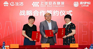 上汽星空游戏官网、、上汽工业活动中心、、来伊份战术合作签约，全面推动三方战术协同