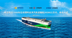 第34艘！！星空游戏官网7800车位系列远洋汽车运输船“安吉德信”轮交付