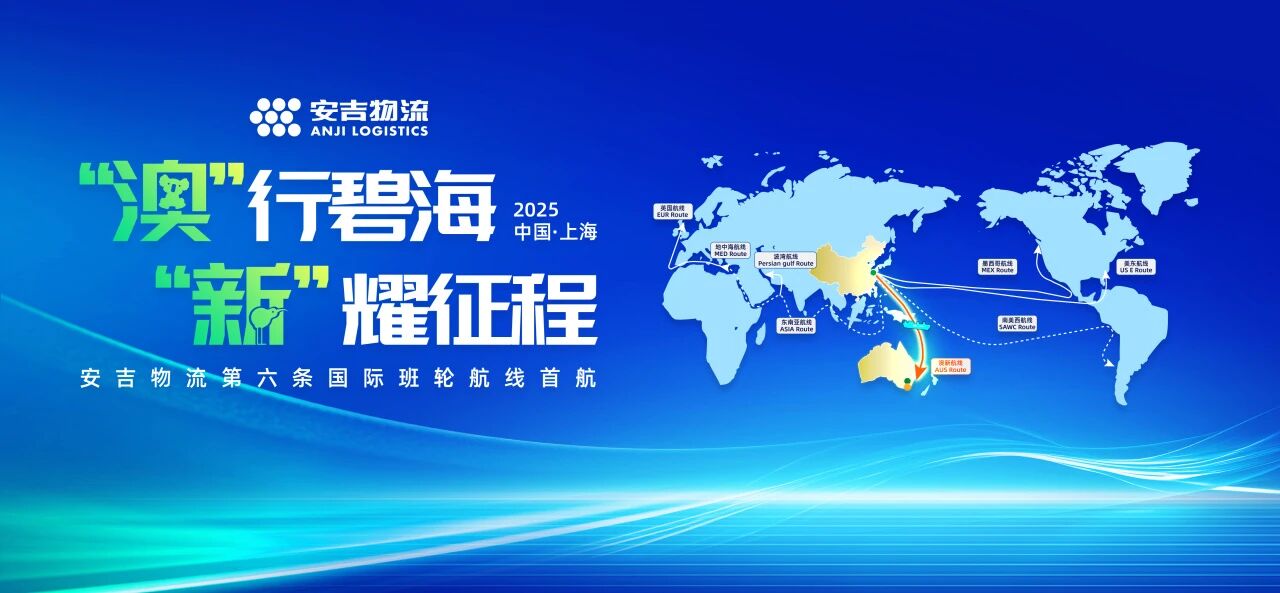 第六条国际班轮航路 | 星空游戏官网澳新班轮航路首航